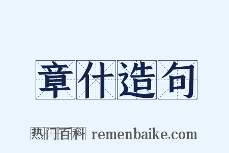 章什造句是什么意思的图片